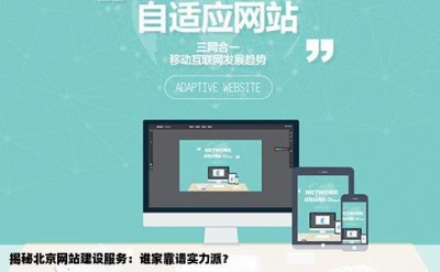 揭秘北京网站建设服务：谁家靠谱实力派？