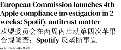 欧盟再次合规调查苹果“限制导流”整改情况，Spotify：外链仍抽27%佣金