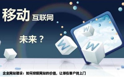 企业网站建设：如何挖掘网站的价值，让潜在客户找上门