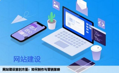 网站建设策划方案：如何制作与营销策略