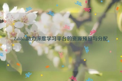 Zabbix助力深度学习平台的资源预留与分配