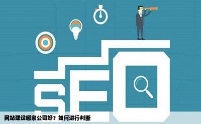 网站建设哪家公司好？如何进行判断