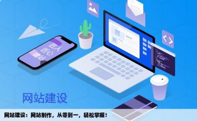 网站建设：网站制作，从零到一，轻松掌握！