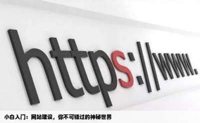 小白入门：网站建设，你不可错过的神秘世界