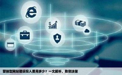 营销型网站建设投入费用多少？一文解析，助您决策