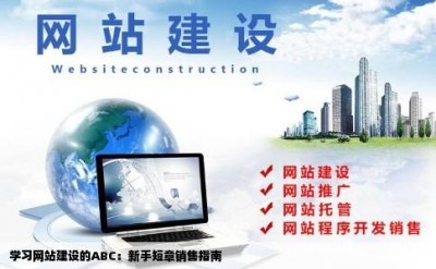 学习网站建设的ABC：新手短章销售指南