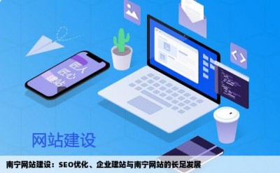 南宁网站建设：SEO优化、企业建站与南宁网站的长足发展