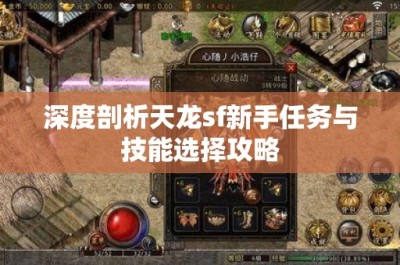 深度剖析天龙sf新手任务与技能选择攻略