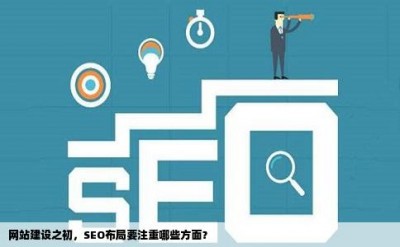 网站建设之初，SEO布局要注重哪些方面？