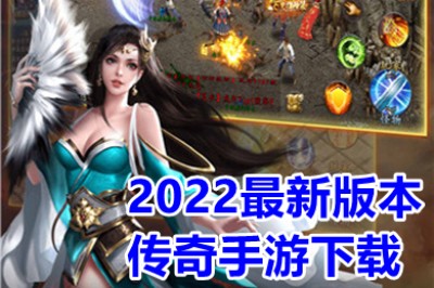 2022最新版本传奇手游前十 2022最新英雄合击手游传奇推荐