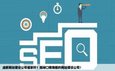 成都网站建设公司哪家好？揭秘口碑爆棚的网站建设公司！