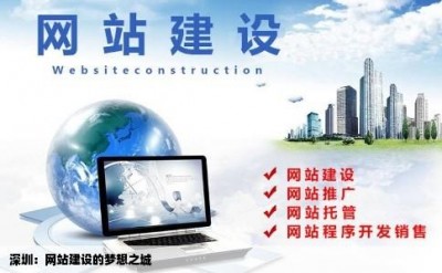 深圳：网站建设的梦想之城