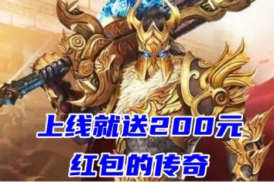 上线就送200元红包的传奇top5 2022超变传奇手游打金提现版