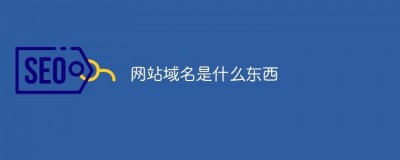 二级域名网站是什么样子的，是独立的网站吗？