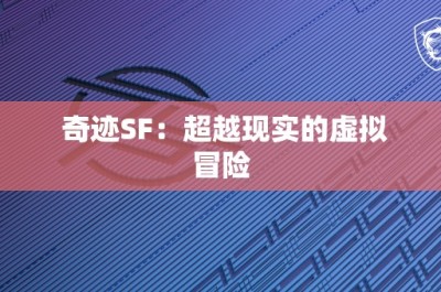 奇迹SF：超越现实的虚拟冒险