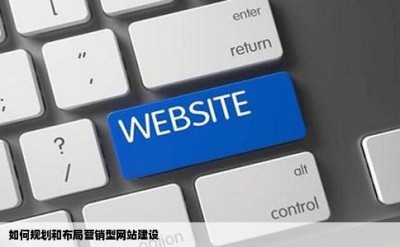 如何规划和布局营销型网站建设