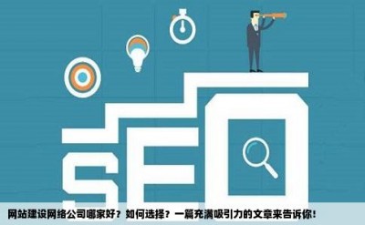 网站建设网络公司哪家好？如何选择？一篇充满吸引力的文章来告诉你！