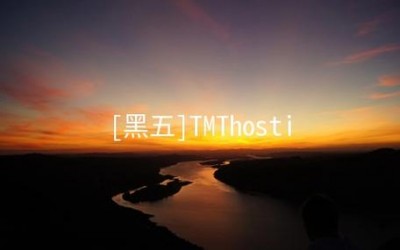 TMTHosting：黑色星期五，美国西雅图直连联通AS4837高防VPS七折，1.99美元/月起，独服务器循环9折起