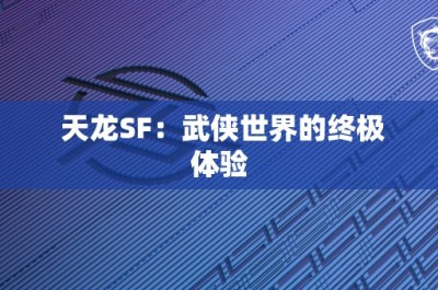 天龙SF：武侠世界的终极体验