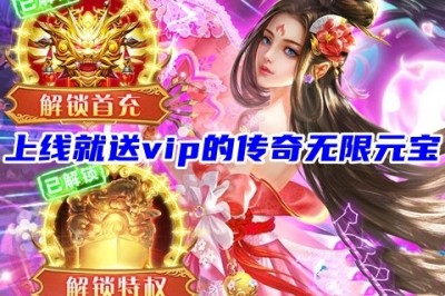 五大上线就送vip的传奇无限元宝 传奇免费送满永久vip单职业手游前五名