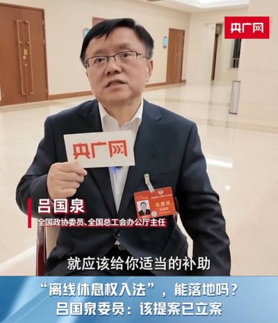 离线休息权入法已立案