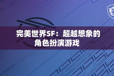 完美世界SF：超越想象的角色扮演游戏