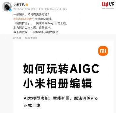 小米相册 AIGC 编辑功能正式上线：支持智能扩图、魔法消除 Pro