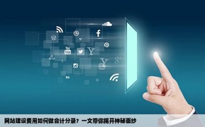 网站建设费用如何做会计分录？一文带你揭开神秘面纱