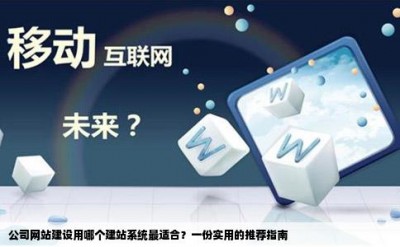 公司网站建设用哪个建站系统最适合？一份实用的推荐指南