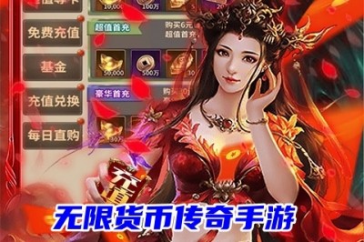 无限货币传奇手游有哪些 无限内购回收提现传奇手游前五名