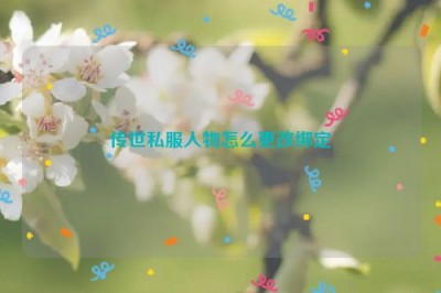 传世私服人物怎么更改绑定