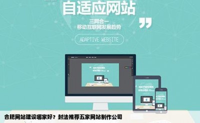 合肥网站建设哪家好？封法推荐五家网站制作公司