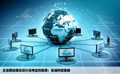 企业网站建设设计应考虑的因素：省线构架策略