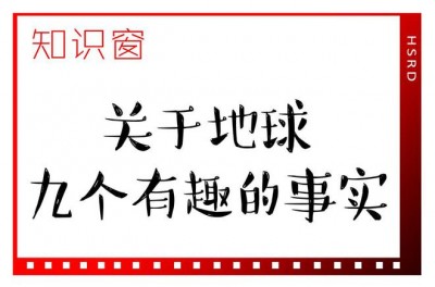 知识窗丨关于地球九个有趣的事实