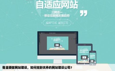 我需要做网站建设，如何找到优秀的网站建设公司？