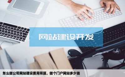 怎么做公司网站建设费用预算，做个门户网站多少钱