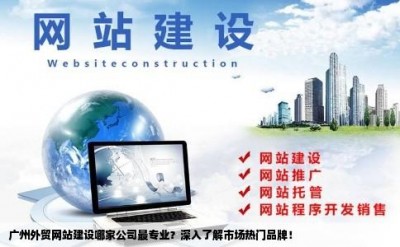 广州外贸网站建设哪家公司最专业？深入了解市场热门品牌！