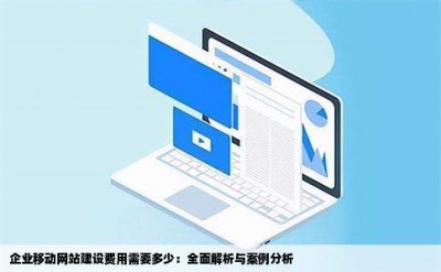 企业移动网站建设费用需要多少：全面解析与案例分析