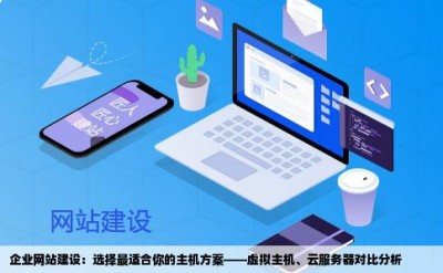 企业网站建设：选择最适合你的主机方案——虚拟主机、云服务器对比分析