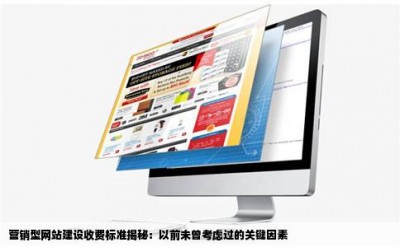 营销型网站建设收费标准揭秘：以前未曾考虑过的关键因素