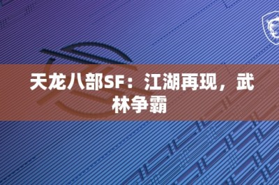 天龙八部SF：江湖再现，武林争霸