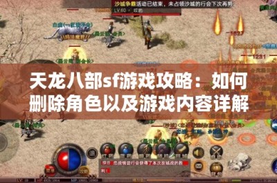 天龙八部sf游戏攻略：如何删除角色以及游戏内容详解