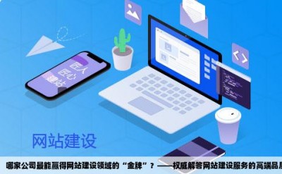 哪家公司最能赢得网站建设领域的“金牌”？——权威解答网站建设服务的高端品质