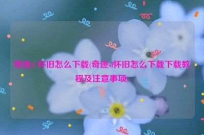 奇迹sf 怀旧怎么下载(奇迹sf怀旧怎么下载下载教程及注意事项)