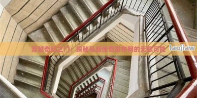 穿越奇幻之门：探秘私服传奇发布网的无限可能