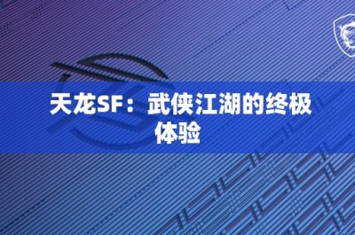 天龙SF：武侠江湖的终极体验