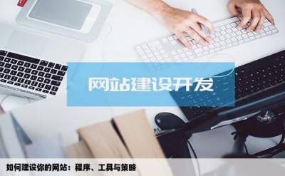 如何建设你的网站：程序、工具与策略