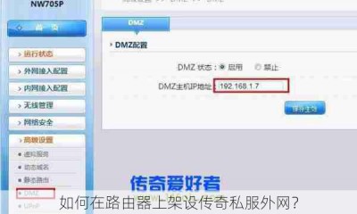 如何在路由器上架设传奇私服外网？