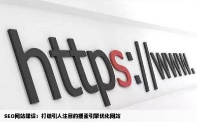 SEO网站建设：打造引人注目的搜索引擎优化网站