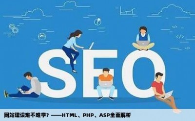 网站建设难不难学？——HTML、PHP、ASP全面解析